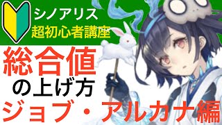 【シノアリス初心者講座】総合値の上げ方「ジョブ・アルカナ編」