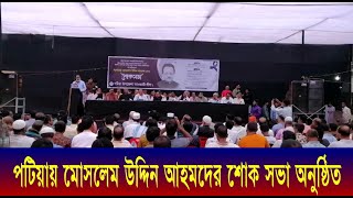 পটিয়া উপজেলা আ'লীগের উদ্যোগে মোসলেম উদ্দিন আহমদের শোক সভা অনুষ্ঠিত | Cplus