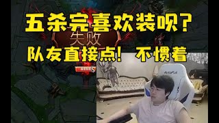 姿态五杀后装呗退游戏 队友不惯着直接投降！儿姿：啊？真点啊 #lmsd