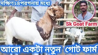 দক্ষিণ 24 পরগনায় মধ্যে || আরো একটা নতুন goat farm 2024 ||SK GOAT FARM || @animalsloverimran