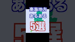 愛知岐阜三重の人ならわかる共通あるある5選#shorts