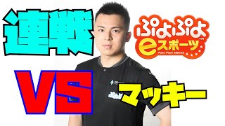 vs マッキーくん 30先【ぷよぷよeスポーツ】