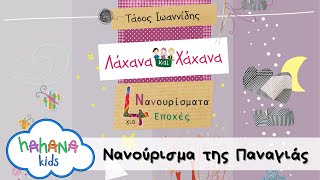 Λάχανα Και Χάχανα - Το Νανούρισμα Της Παναγιάς (Official Lyric Video)