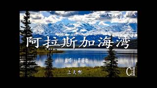 阿拉斯加海湾~菲道尔『以后的日子你要好好照顾她，我不在她身旁你不能欺负她』【动态歌词】Gulf Of Alaska