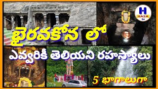 భైరవకొన లో ఎవరికీ తెలియని మిస్టరీలు,రహస్యాలు.(5 భాగాలుగా).ప్రోమో.