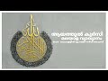 ആയതുൽ കുർസി മലയാള വ്യാഖ്യാനം ayathul kursi malayalam translation آية الكرسي quraan recitation