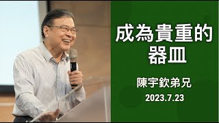 【主日信息】2023.7.23 成為貴重的器皿（第二堂）～陳宇欽弟兄（基督教溝子口錫安堂）