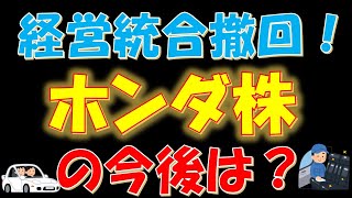 経営統合撤回！ホンダ株の今後は？