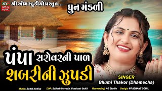 Pampa Sarovar Ni Pal - shabri ni zupadi | Bhumi Dhamecha | Deshi Bhajan || Dhun mandli ।શબરીની ઝુપડી