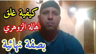 كيفية إغلاق الهالة لعدم تسرب الطاقة السلبية اليك#الزوهريين العلاج وتواصل00212611295363