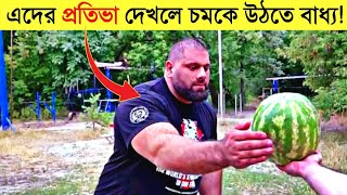 এদের প্রতিভা দেখলে আপনি চমকে উঠতে বাধ্য হবেন ! amazing talent | talented person in the world.