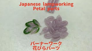 花びらパーツの作り方 - バーナーワーク Petal parts - Lampworking