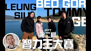 [JFFLive]第二屆智力王大賽