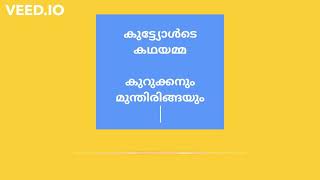 09.കുറുക്കനും മുന്തിരിങ്ങയും