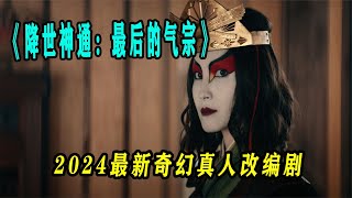 2024大制作動漫改編魔幻劇 降世神通：最后的氣宗 #恐怖 #電影解說 #懸疑 #奇幻 #驚悚