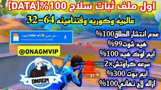 ملف تهكير ببجي 😵 ثبات سلاح 😈 أيم بوت ❌ هيد شوت ❌ سرعه لاعب×5 💥 ماجيك بوليت 🌚 تحديث جديد ❤️ 2025