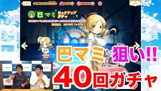 【マギアレコード】マギレコ「巴マミピックアップガチャ」を巴マミ狙いで40連チャレンジ！【ほぼ最速ガチャ実況】