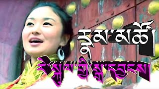 རེ་སྐུལ་གྱི་སྒྲ་དབྱངས། རྣམ་མཚོ། REKULGYI DRAYANG by NAMTSO