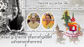 ซอมหาเถรประวัติท่านครูบาเจ้าสมจิต จิตฺตคุตฺโต (ตอนที่ ๑ ชาตกาล สู่ร่มกาสาวพัสตร์ แสวงหาครูบาอาจารย์)