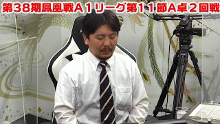 【麻雀】第38期鳳凰戦A１リーグ第11節A卓２回戦