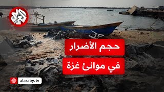 كاميرا التلفزيون العربي توثق مشاهد الدمار في ميناء دير البلح وسط قطاع غزة بسبب العدوان الإسرائيلي