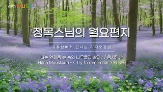 [월요편지8]나는 언제쯤 숲 속의 나무들과 살까?ㅣ함허 득통선사의 열반송ㅣ 용서명상ㅣTry to remember_Nana Mouskouri