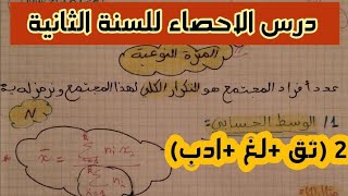 شرح درس الاحصاء للسنة الثانية تسيير واقتصاد +لغات أجنبية +اداب