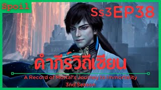 สปอยอนิเมะ A Record of a Mortals Journey to Immortality Ss3 ( คัมภีร์วิถีเซียน ) EP38 ( ขัดขวาง )