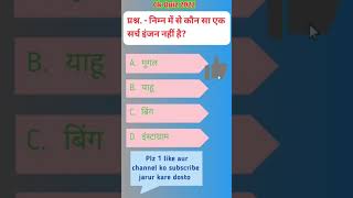 निम्न में से कौन सा एक सर्च इंजन नहीं है | Gk Quiz 2022 | Gk question2023 #shorts #viral #shortvideo