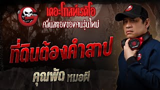 ที่ดินต้องคำสาป • คุณพัด หมอผี | 23 ก.พ. 68 | THE GHOST RADIO