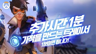 [오버워치] 추가시간 1분.. 기적을 만드는 트레이서~ | 군림보 OverWatch