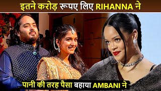 Anant Ambani - Radhika Pre-Wedding | Global Star Rihanna की Fees सुनकर उड़ जाएंगे आपके होश