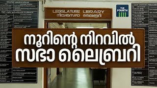 നൂറിന്റെ നിറവിൽ സഭാ ലൈബ്രറി...| Kerala Legislature Library turns 101