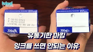 [유통기한] 이래도 잉크 마킹기를 사용하실껀가요?