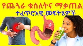 የጨጓራ ቁስለትና ማቃጠል ተፈጥሯዊ መፍትሔዎችNatural remedies for stomach ulcers and heartburn