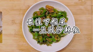 最佳下饭菜-豆豉炒辣椒 / Best go well with rice- black bean stir fried with pepper