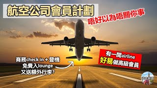 【移英後應該做邊間airline會員最著數?】坐1次來回倫敦香港econ就變銀咭? 可以免費入lounge? | 用商務優先check-in同登機 | 揀錯airline儲分實後悔! [附中文字幕]