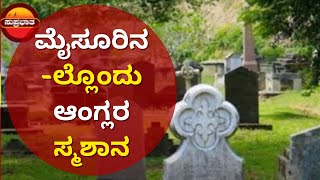 ಮೈಸೂರಿನಲ್ಲೊಂದು ಆಂಗ್ಲರ ಸ್ಮಶಾನ | Best Places to Visit in Mysore | Unexplored Places Near Mysore |