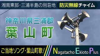 【葉山町歌】神奈川県三浦郡葉山町 - 防災行政無線チャイム