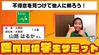 【 山路はるか 】 テーマ ： SDGs3 『 不得意を見つけて他人に頼ろう！ 』 世界環境学生サミット