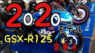 【GSXR125】2020年モデル変更点紹介GSX-R125