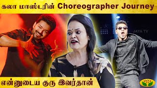 என் First Husband Dance தான்  | Choreographer  Kala Master | Vijay | Jaya Tv