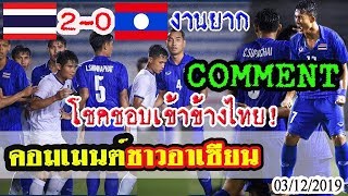 COMMENT คอมเมนต์ชาวอาเซียนหลัง- ไทย 2-0 ลาว -ในฟุตบอลซีเกมส์ 2019