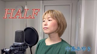 【歌ってみた】『HALF／中島みゆき』