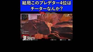 結局このプレデター4位はチーターなんか？【Apex Legends】