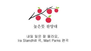 [높은뜻 씨앗이되어 찬양대] 내일  일은 잘 몰라요, Ira Standhill 곡, Mart Parks 편곡