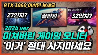 2024년 모니터 추천 | 게이밍 모니터 27, 32인치 FHD, QHD 끝판왕 그냥 이거 구매하면 됩니다 완벽 구매가이드