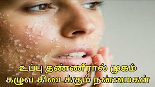 washing face through salt water benefits in tamil | உப்பு தண்ணீரால் முகம் கழுவ கிடைக்கும் நன்மைகள்