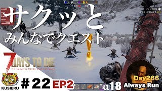 7 Days to Die α18 EP2/#22 サクッとクエスト