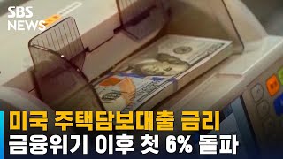 미국 주택담보대출 금리, 금융위기 이후 첫 6% 돌파 / SBS